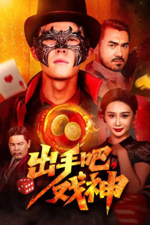 出手吧戏神（60集）