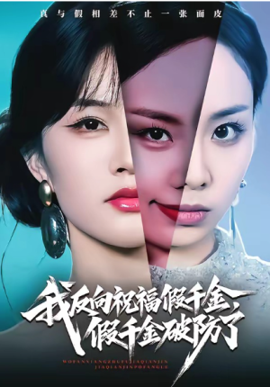 我反向祝福假千金假千金破防了（40集）