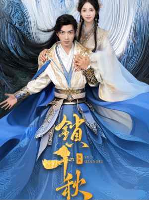 锁千秋（66集）