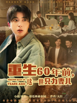 重生60年前，这一世只为妻儿（72集）