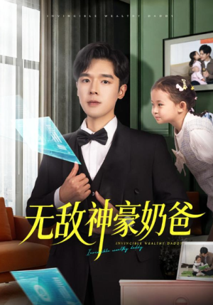 无敌神豪奶爸（82集）