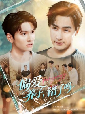 偏爱养子错了吗（97集）