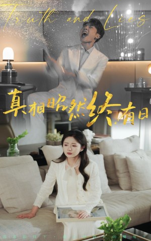 真相昭然终有日（37集）