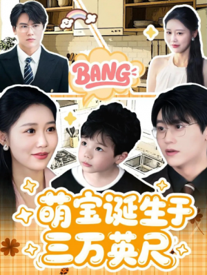 萌宝诞生于三万英尺（93集）