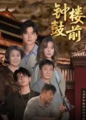 钟鼓楼前（100集）