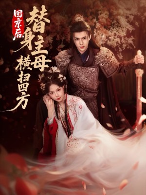回京后替身主母横扫四方（69集）