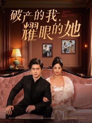破产的我耀眼的她（75集）