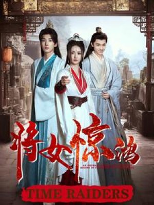 将女惊鸿（76集）