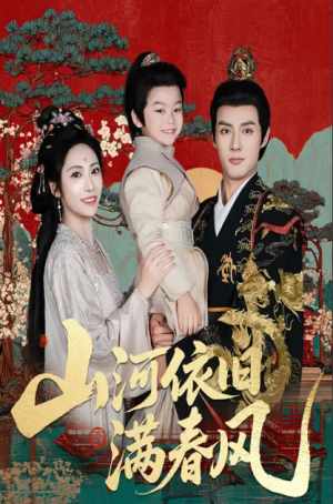 山河依旧满春风（62集）