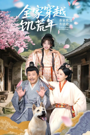 全家穿越饥荒年养家致富方法论（66集）