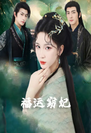 福运窈妃&福孕妖妃＆恨路难走亦要走（67集）