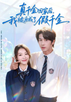 真千金回家后我被迫成了假千金（60集）