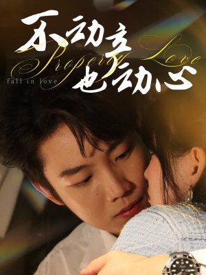 不动产也动心（52集）