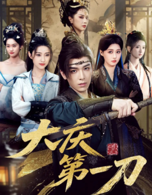 大庆第一刀 (90集) 