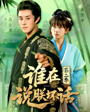 谁在说朕坏话第二季（129集）