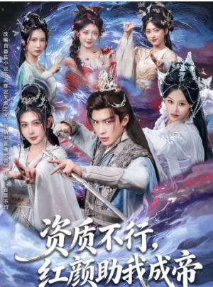 资质不行红颜助我成帝（75集）