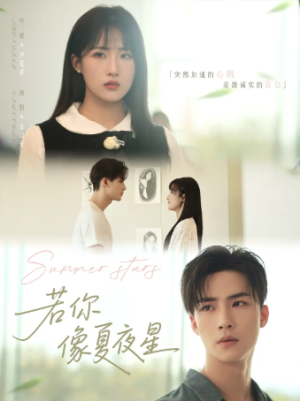 若你像夏夜星（81集）