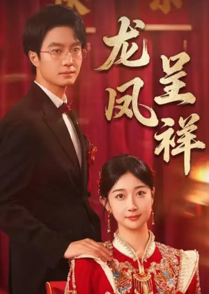 龙凤呈祥（51集）