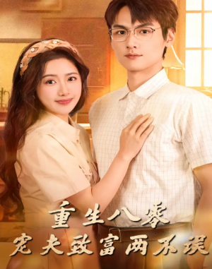 ﻿重生八零宠夫致富两不误（88集）
