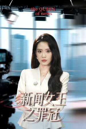 新闻女王之罪冠（75集）