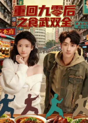 重回九零后之食武双全（66集）
