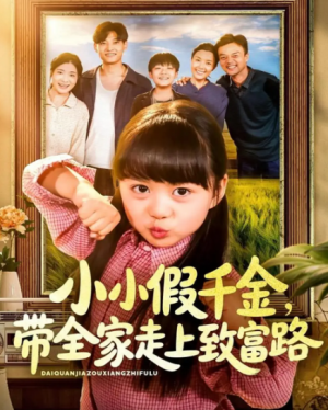 小小假千金带全家走上致富路（77集）