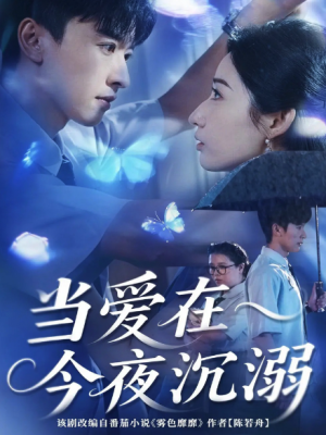 当爱在今夜沉溺（62集）