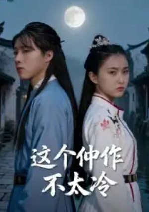 这个仵作不太冷（46集）