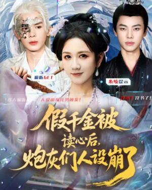 假千金被偷听心声后，炮灰们人设崩了（80集）