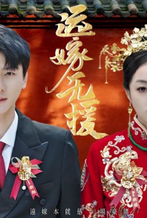 远嫁无援&婚劫（50集）