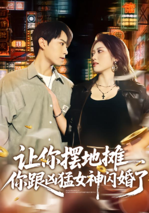 让你摆地摊你跟凶猛女神闪婚了（73集）