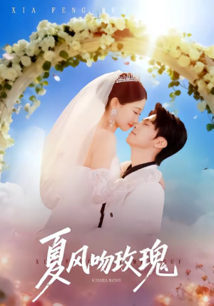 夏风吻玫瑰（80集）
