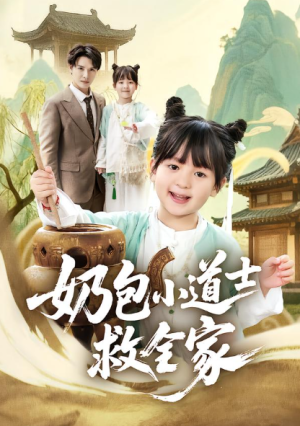 奶包小道士救全家（50集）
