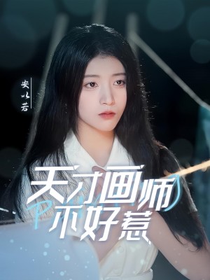 打脸偷画魂的绿茶师妹（天才画师不好惹）（30集）