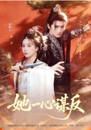 她一心谋反（100集）