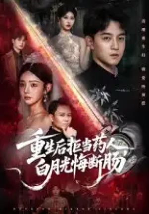 重生后拒当药人白月光悔断肠（60集）