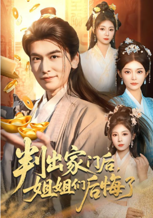 判出家门后姐姐们后悔了（92集）