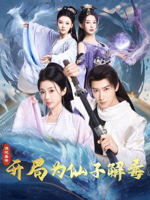 混沌圣体开局为仙子解毒（混沌圣体，开局为仙子解毒）（80集）