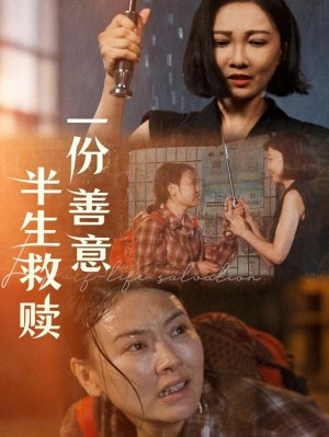 一份善意半生救赎（60集）