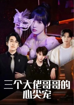 三个大佬哥哥的心尖宠(80集)