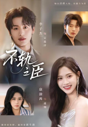 不轨之臣（76集）