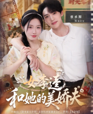 女李逵和她的美娇夫（80集）