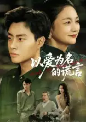 以爱为名的谎言（62集）