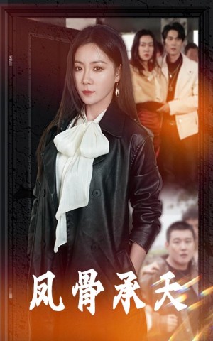 凤骨承天（64集）