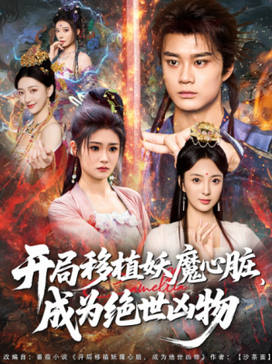 开局移植妖魔心脏，成为绝世凶物&开局移植妖魔心脏成为绝世凶物（79集）