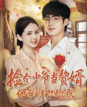 捡个少爷当赘婿，他每天都想亲亲我（72集）