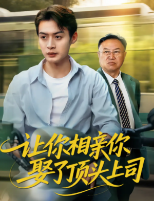 让你相亲你娶了顶头上司（60集）