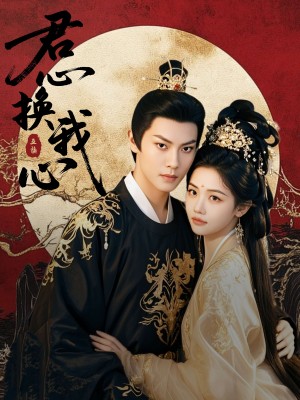 君心换我心（宫阙有时晴）（71集）