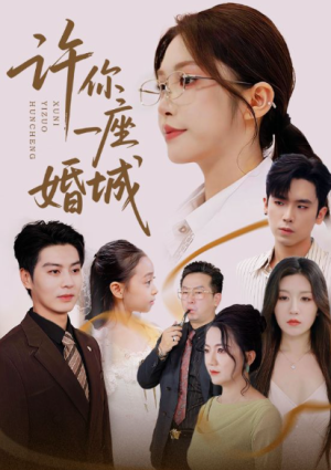 许你一座婚城（69集）