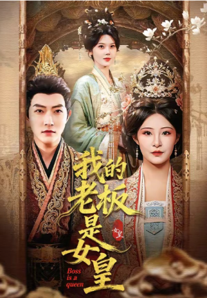 我的老板是女皇（100集）